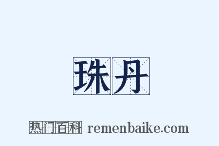 珠丹是什么意思的图片
